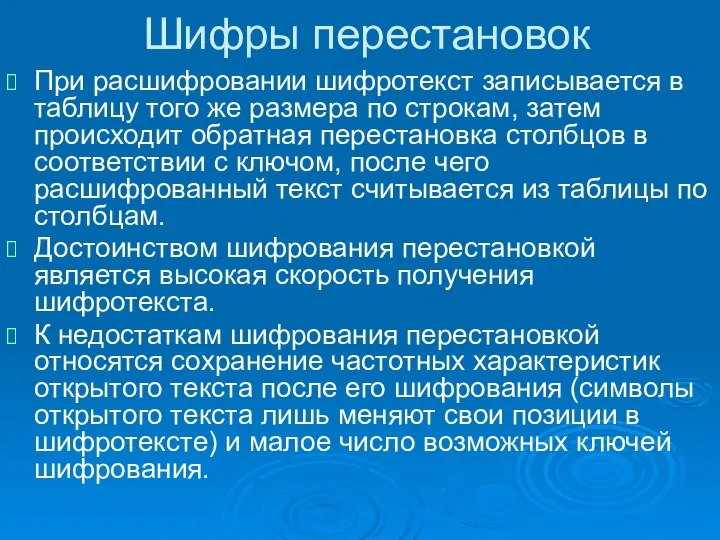 Шифры перестановок При расшифровании шифротекст записывается в таблицу того же размера по