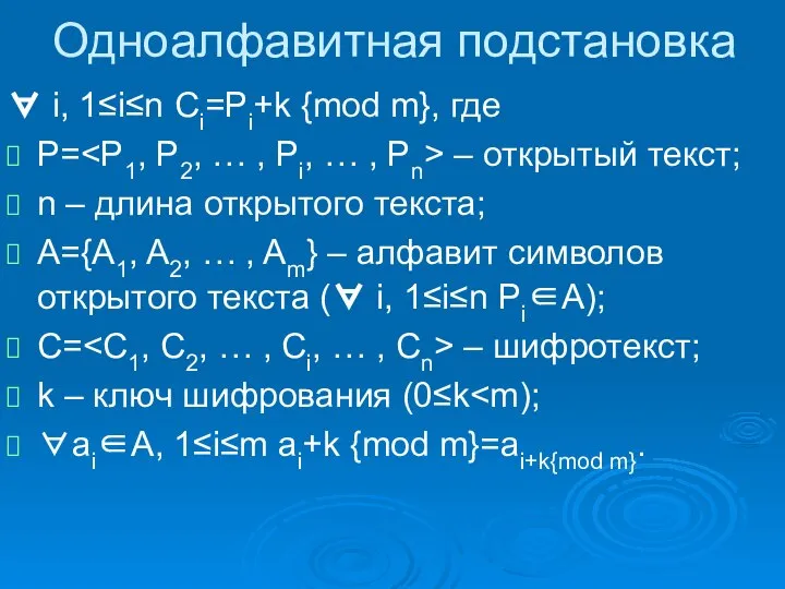 Одноалфавитная подстановка ∀ i, 1≤i≤n Ci=Pi+k {mod m}, где P= – открытый