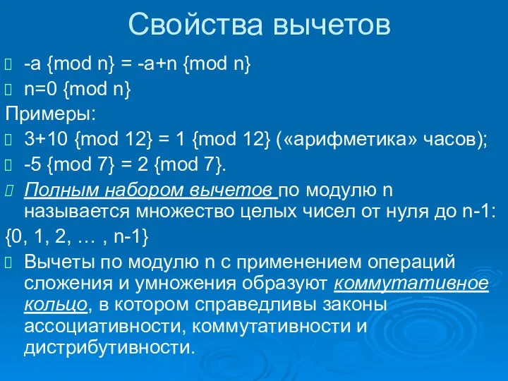 Свойства вычетов -a {mod n} = -a+n {mod n} n=0 {mod n}