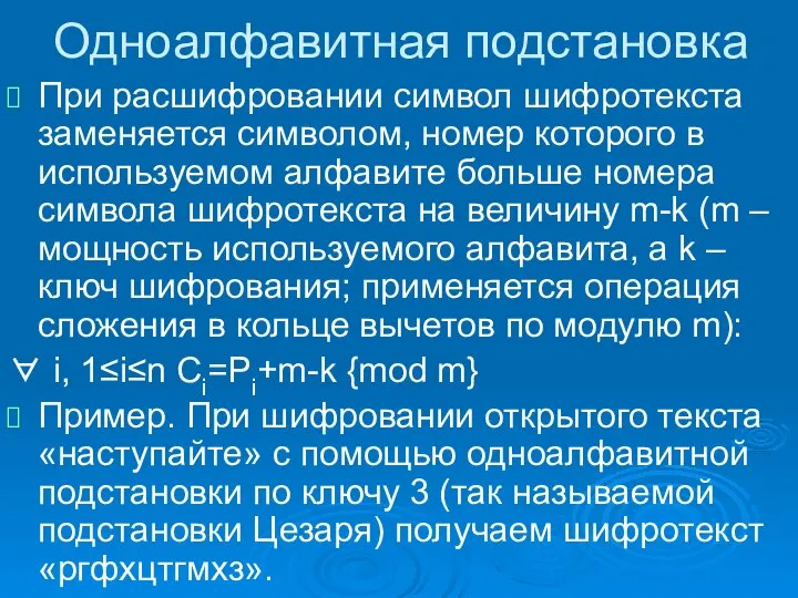 Одноалфавитная подстановка При расшифровании символ шифротекста заменяется символом, номер которого в используемом