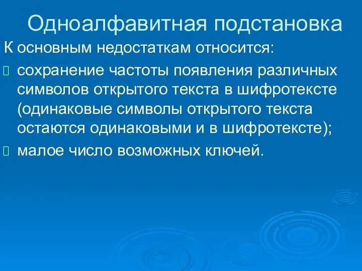 Одноалфавитная подстановка К основным недостаткам относится: сохранение частоты появления различных символов открытого