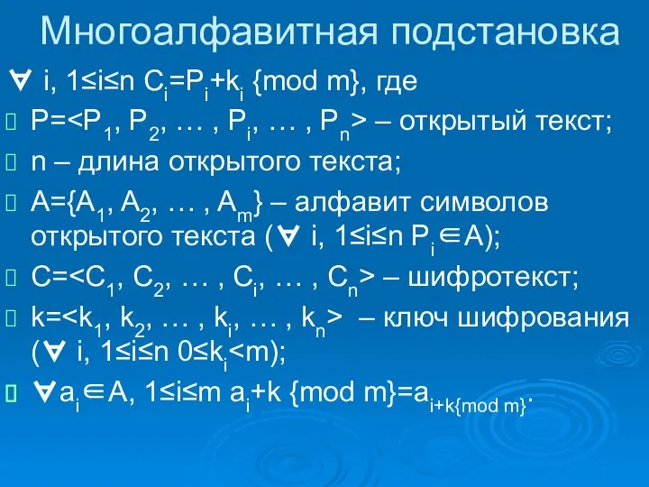 Многоалфавитная подстановка ∀ i, 1≤i≤n Ci=Pi+ki {mod m}, где P= – открытый