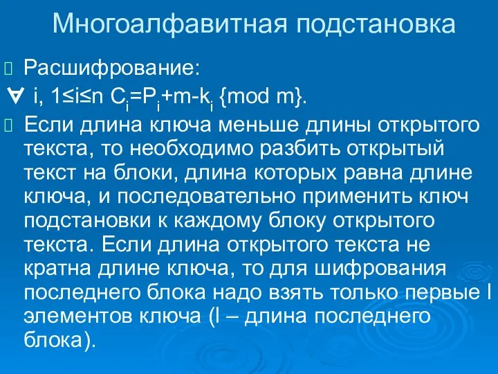 Многоалфавитная подстановка Расшифрование: ∀ i, 1≤i≤n Ci=Pi+m-ki {mod m}. Если длина ключа