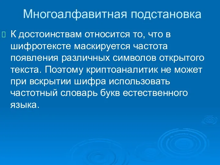 Многоалфавитная подстановка К достоинствам относится то, что в шифротексте маскируется частота появления