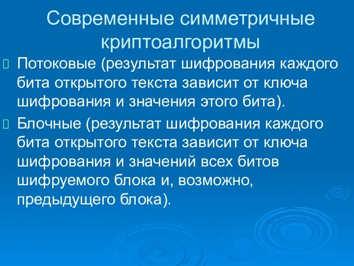 Современные симметричные криптоалгоритмы Потоковые (результат шифрования каждого бита открытого текста зависит от