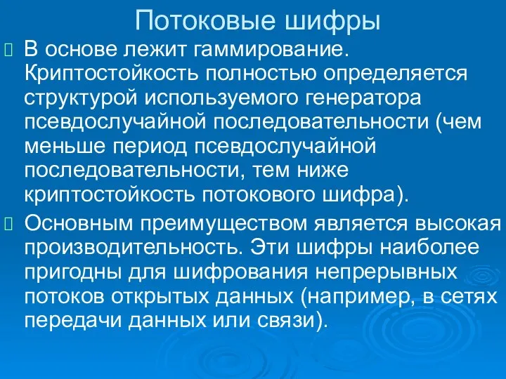 Потоковые шифры В основе лежит гаммирование. Криптостойкость полностью определяется структурой используемого генератора