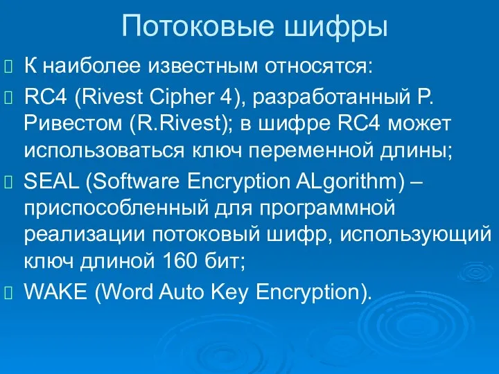 Потоковые шифры К наиболее известным относятся: RC4 (Rivest Cipher 4), разработанный Р.Ривестом