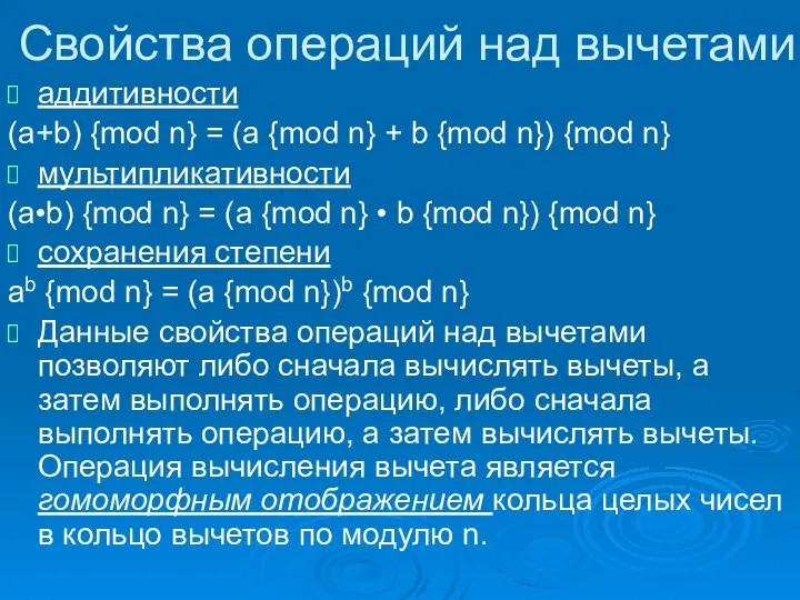 Свойства операций над вычетами аддитивности (a+b) {mod n} = (a {mod n}