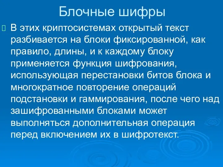 Блочные шифры В этих криптосистемах открытый текст разбивается на блоки фиксированной, как