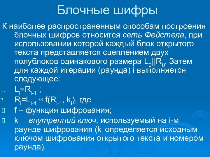 Блочные шифры К наиболее распространенным способам построения блочных шифров относится сеть Фейстела,