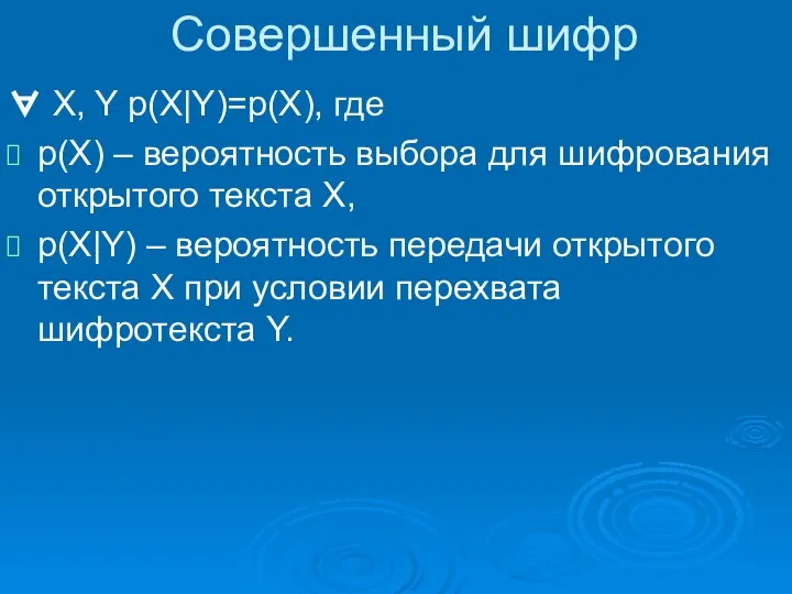 Совершенный шифр ∀ X, Y p(X|Y)=p(X), где p(X) – вероятность выбора для