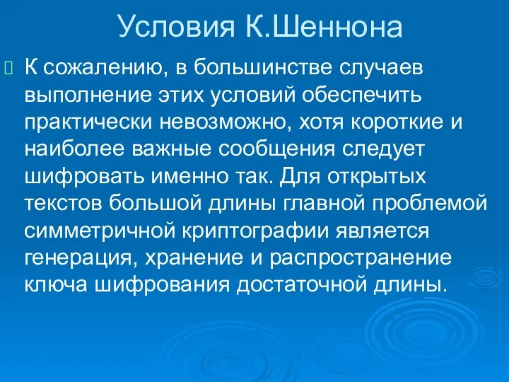 Условия К.Шеннона К сожалению, в большинстве случаев выполнение этих условий обеспечить практически