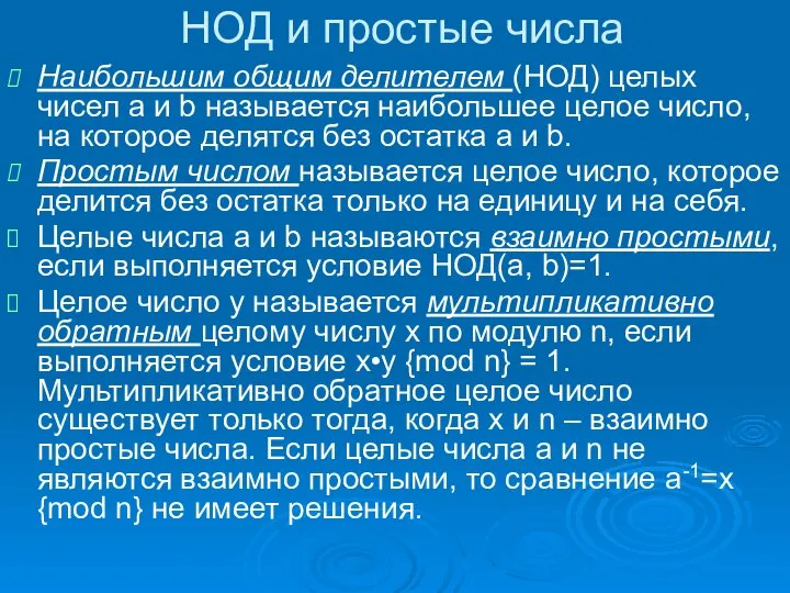 НОД и простые числа Наибольшим общим делителем (НОД) целых чисел a и