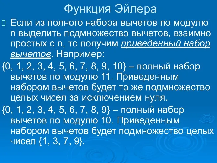 Функция Эйлера Если из полного набора вычетов по модулю n выделить подмножество