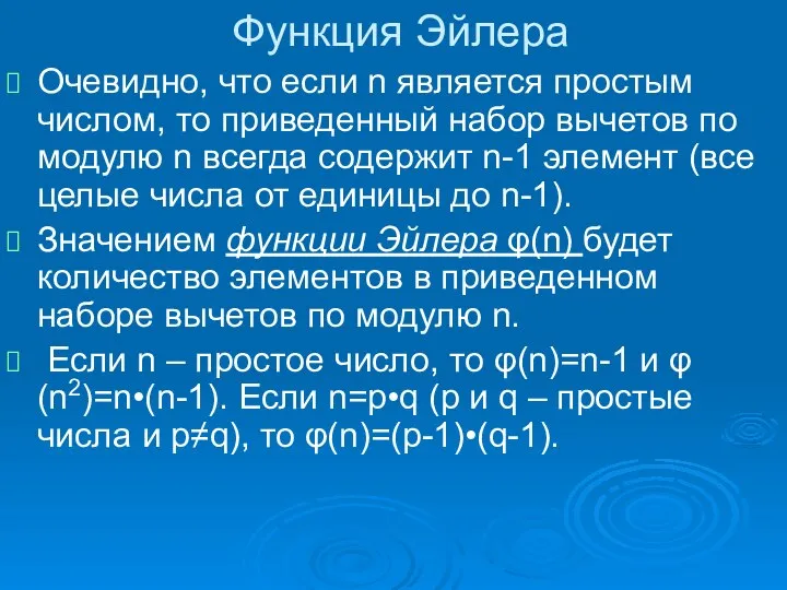 Функция Эйлера Очевидно, что если n является простым числом, то приведенный набор