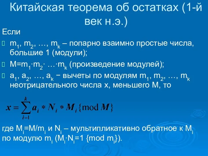 Китайская теорема об остатках (1-й век н.э.) Если m1, m2, …, mk