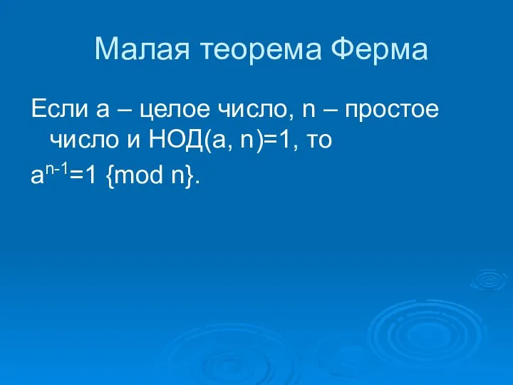 Малая теорема Ферма Если a – целое число, n – простое число