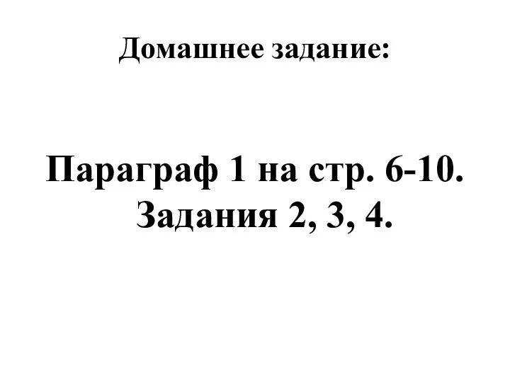 Домашнее задание: Параграф 1 на стр. 6-10. Задания 2, 3, 4.