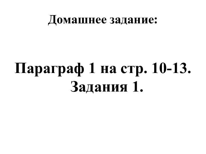 Домашнее задание: Параграф 1 на стр. 10-13. Задания 1.