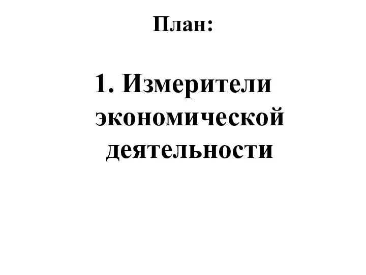 План: 1. Измерители экономической деятельности