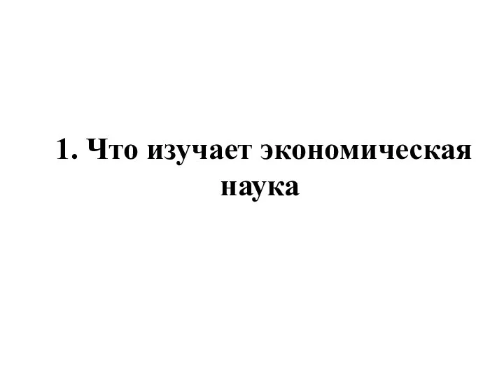 1. Что изучает экономическая наука