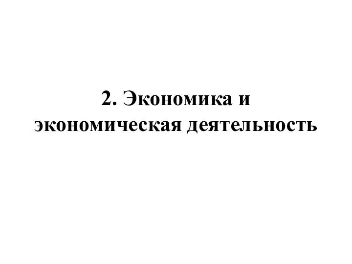 2. Экономика и экономическая деятельность