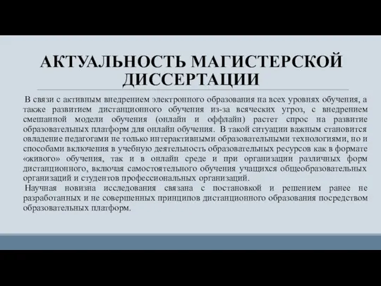 АКТУАЛЬНОСТЬ МАГИСТЕРСКОЙ ДИССЕРТАЦИИ В связи с активным внедрением электронного образования на всех