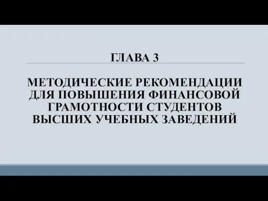 ГЛАВА 3 МЕТОДИЧЕСКИЕ РЕКОМЕНДАЦИИ ДЛЯ ПОВЫШЕНИЯ ФИНАНСОВОЙ ГРАМОТНОСТИ СТУДЕНТОВ ВЫСШИХ УЧЕБНЫХ ЗАВЕДЕНИЙ