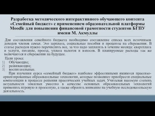 Разработка методического интерактивного обучающего контента «Семейный бюджет» с применением образовательной платформы Moodle