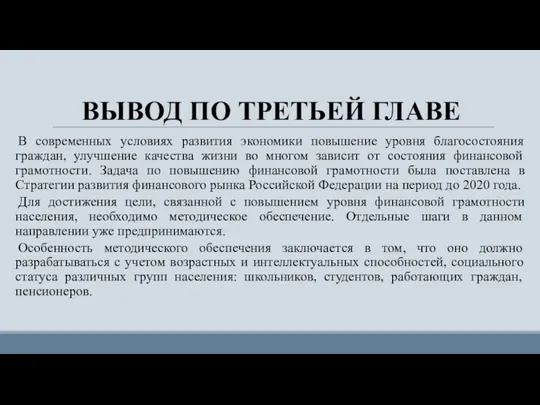 ВЫВОД ПО ТРЕТЬЕЙ ГЛАВЕ В современных условиях развития экономики повышение уровня благосостояния