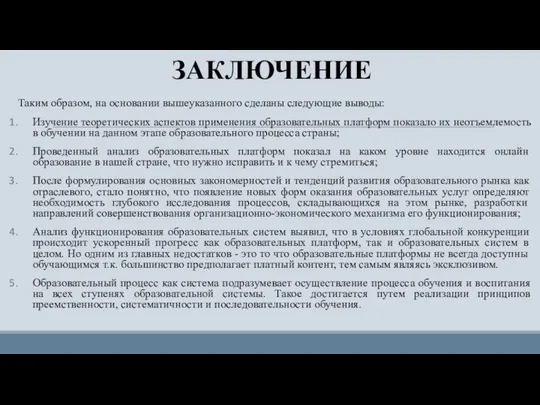 ЗАКЛЮЧЕНИЕ Таким образом, на основании вышеуказанного сделаны следующие выводы: Изучение теоретических аспектов