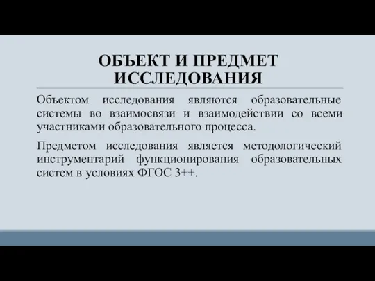 ОБЪЕКТ И ПРЕДМЕТ ИССЛЕДОВАНИЯ Объектом исследования являются образовательные системы во взаимосвязи и