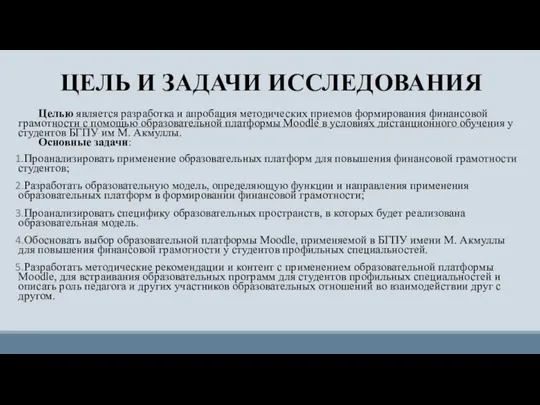 ЦЕЛЬ И ЗАДАЧИ ИССЛЕДОВАНИЯ Целью является разработка и апробация методических приемов формирования