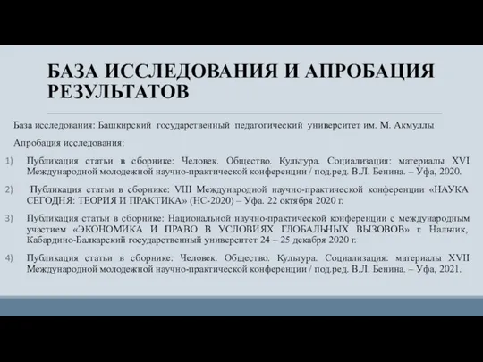 БАЗА ИССЛЕДОВАНИЯ И АПРОБАЦИЯ РЕЗУЛЬТАТОВ База исследования: Башкирский государственный педагогический университет им.