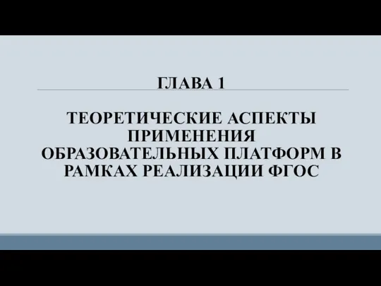 ГЛАВА 1 ТЕОРЕТИЧЕСКИЕ АСПЕКТЫ ПРИМЕНЕНИЯ ОБРАЗОВАТЕЛЬНЫХ ПЛАТФОРМ В РАМКАХ РЕАЛИЗАЦИИ ФГОС