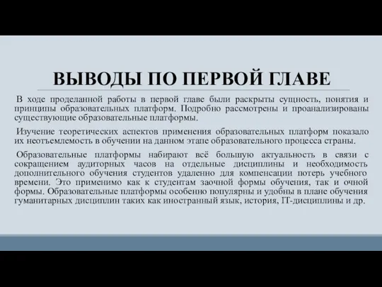 ВЫВОДЫ ПО ПЕРВОЙ ГЛАВЕ В ходе проделанной работы в первой главе были