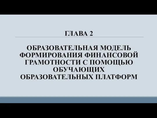 ГЛАВА 2 ОБРАЗОВАТЕЛЬНАЯ МОДЕЛЬ ФОРМИРОВАНИЯ ФИНАНСОВОЙ ГРАМОТНОСТИ С ПОМОЩЬЮ ОБУЧАЮЩИХ ОБРАЗОВАТЕЛЬНЫХ ПЛАТФОРМ