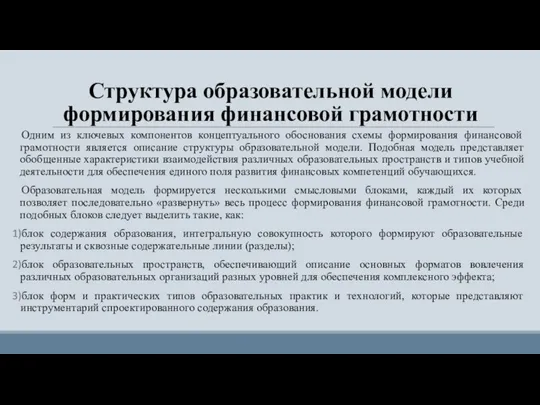 Структура образовательной модели формирования финансовой грамотности Одним из ключевых компонентов концептуального обоснования