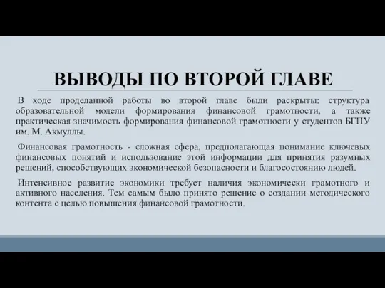 ВЫВОДЫ ПО ВТОРОЙ ГЛАВЕ В ходе проделанной работы во второй главе были