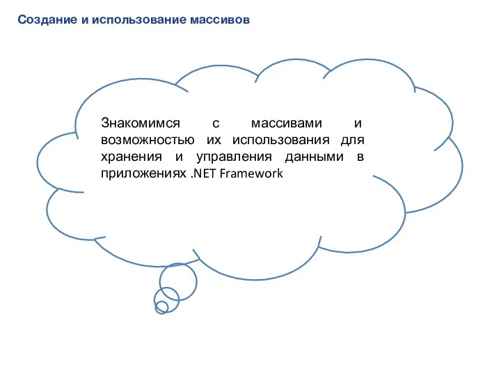 Создание и использование массивов Знакомимся с массивами и возможностью их использования для