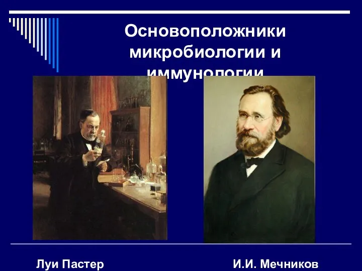 Основоположники микробиологии и иммунологии Луи Пастер И.И. Мечников