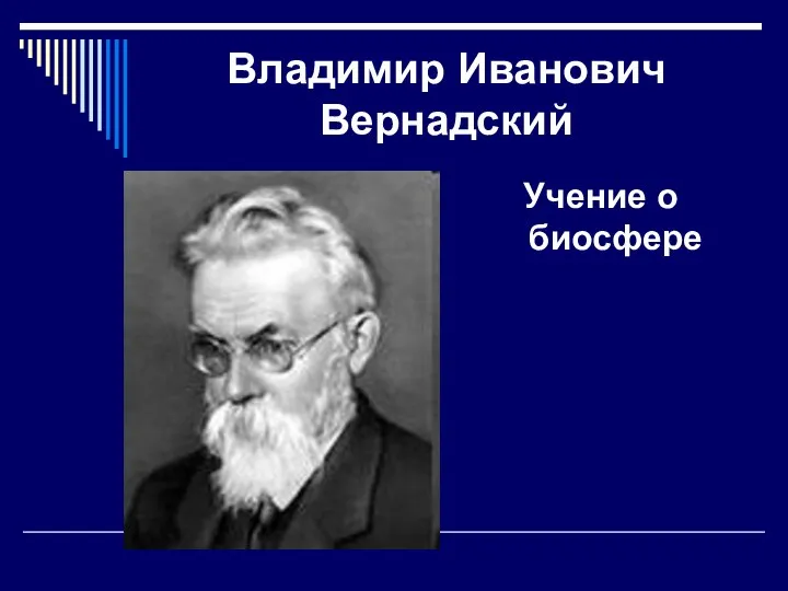 Владимир Иванович Вернадский Учение о биосфере