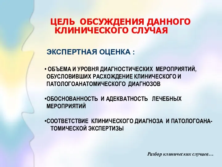 ЦЕЛЬ ОБСУЖДЕНИЯ ДАННОГО КЛИНИЧЕСКОГО СЛУЧАЯ ЭКСПЕРТНАЯ ОЦЕНКА : ОБЪЕМА И УРОВНЯ ДИАГНОСТИЧЕСКИХ