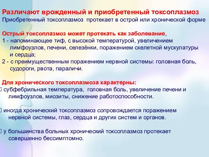 Различают врожденный и приобретенный токсоплазмоз Приобретенный токсоплазмоз протекает в острой или хронической