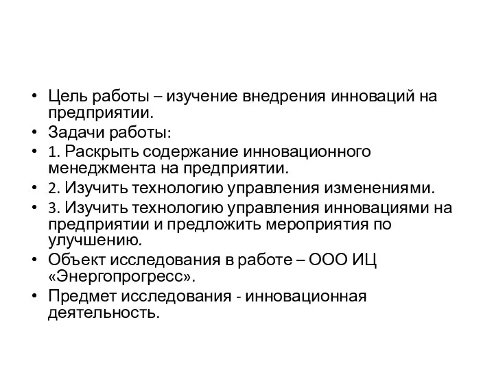 Цель работы – изучение внедрения инноваций на предприятии. Задачи работы: 1. Раскрыть