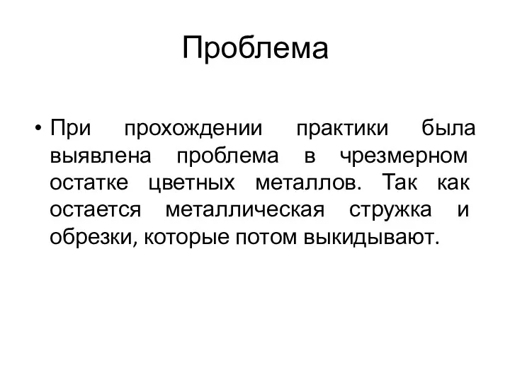 Проблема При прохождении практики была выявлена проблема в чрезмерном остатке цветных металлов.