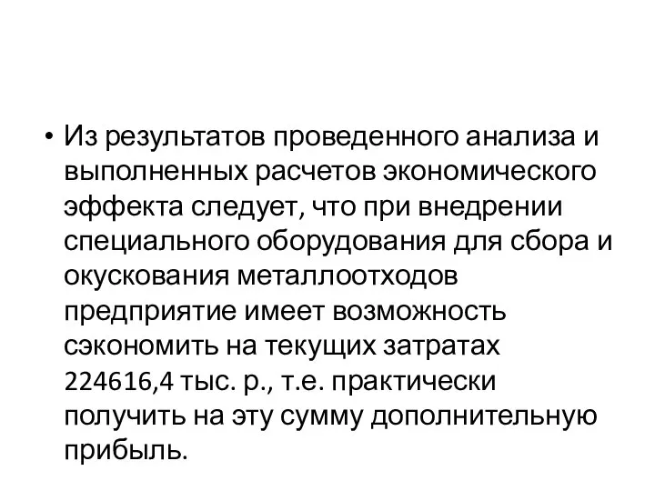 Из результатов проведенного анализа и выполненных расчетов экономического эффекта следует, что при