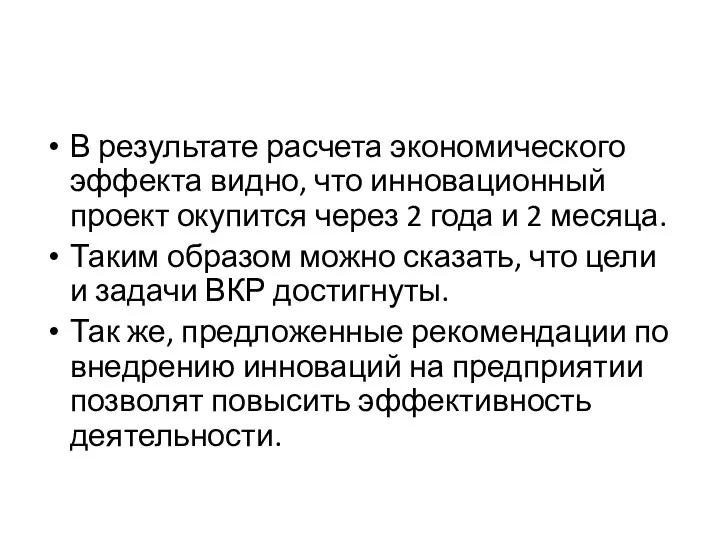 В результате расчета экономического эффекта видно, что инновационный проект окупится через 2