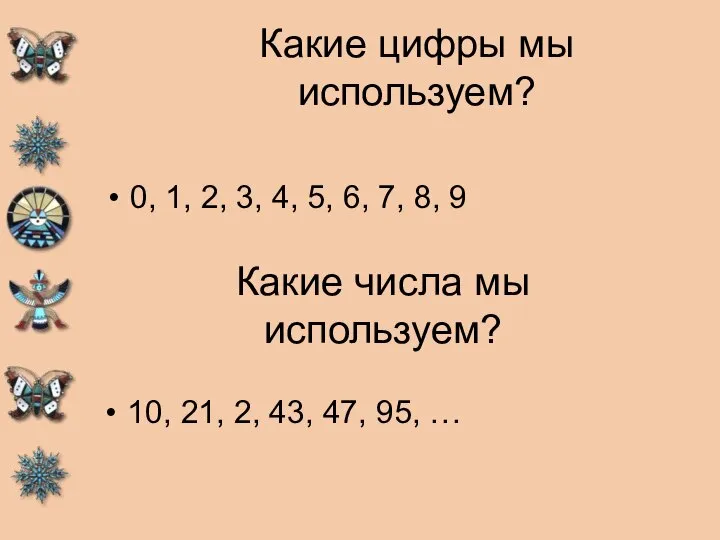 Какие цифры мы используем? 0, 1, 2, 3, 4, 5, 6, 7,