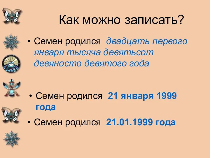 Как можно записать? Семен родился двадцать первого января тысяча девятьсот девяносто девятого